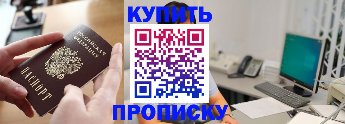 купить прописку в Котово